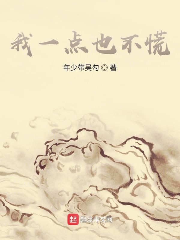 我一点也不慌