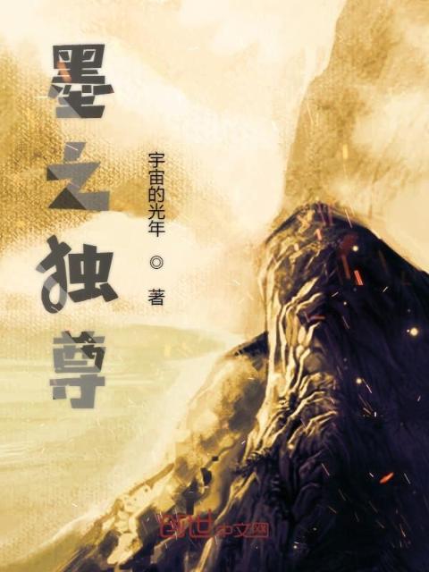墨之独尊
