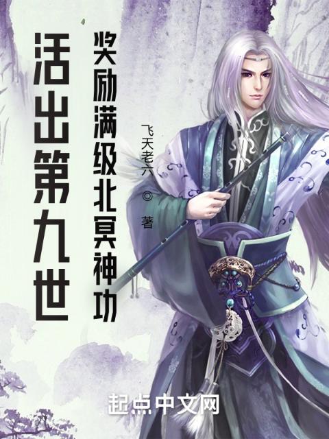 活出第九世：奖励满级北冥神功！