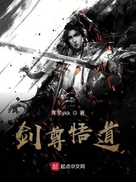 剑尊悟道