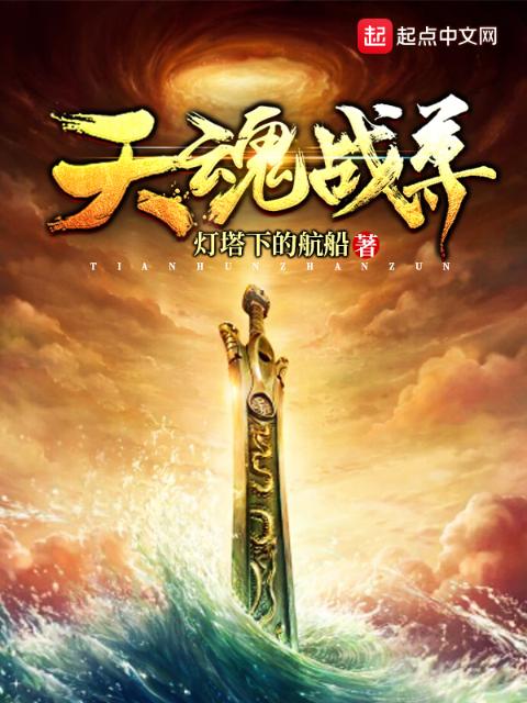 天魂战尊