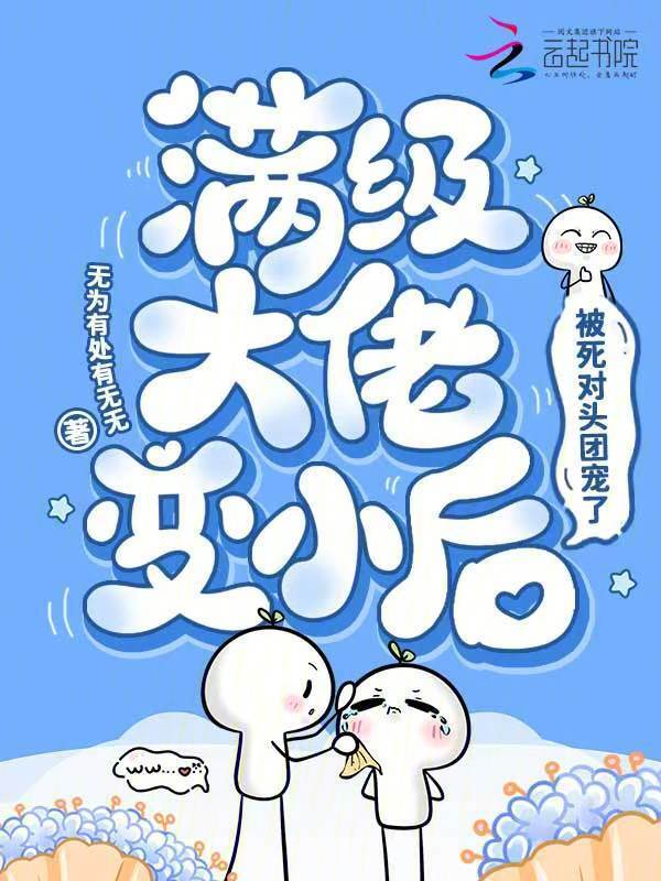 满级大佬变小后，被死对头团宠了
