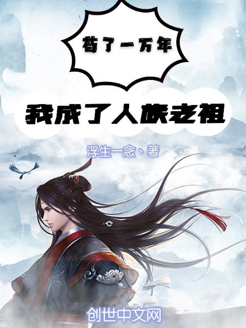 苟了一万年，我成了人族老祖