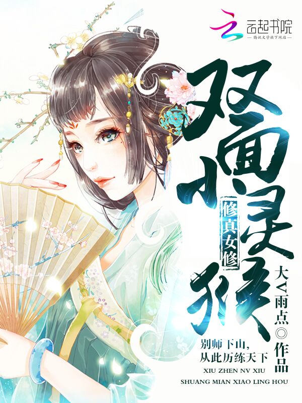 修真女修：双面小灵猴