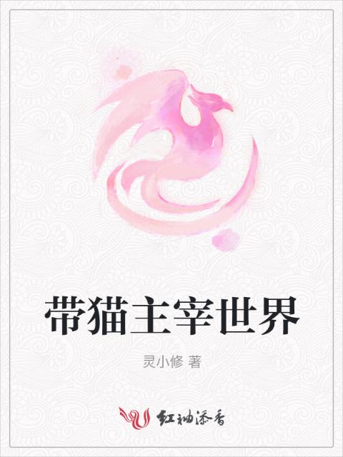 带猫主宰世界