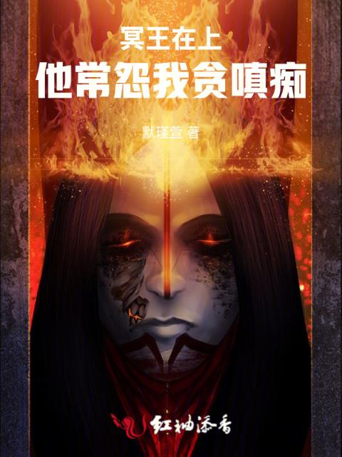 冥王在上：他常怨我贪嗔痴