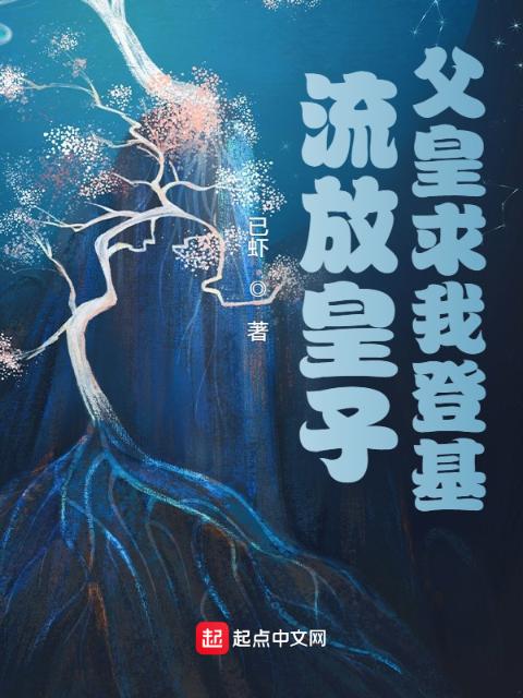 流放皇子：父皇求我登基