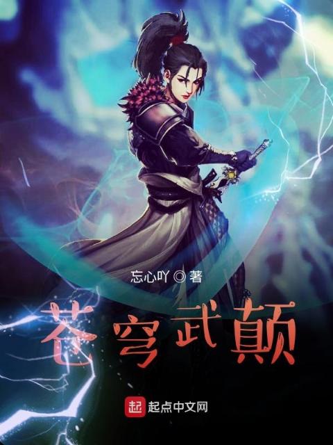 苍穹武颠