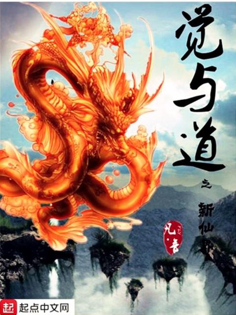 觉与道之新仙界