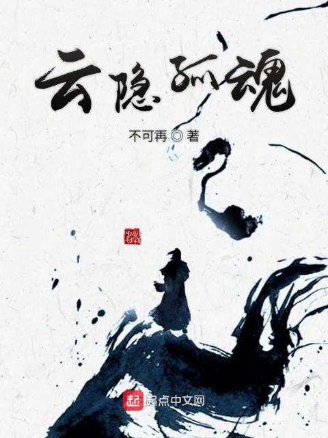 云隐孤魂