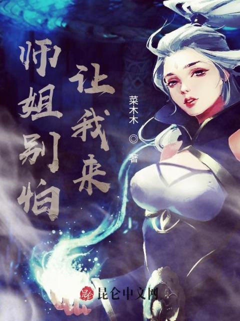 师姐别怕，让我来