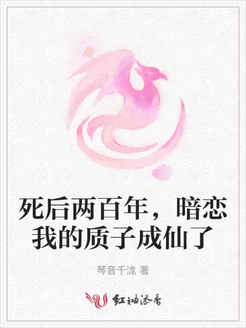 死后两百年，暗恋我的质子成仙了