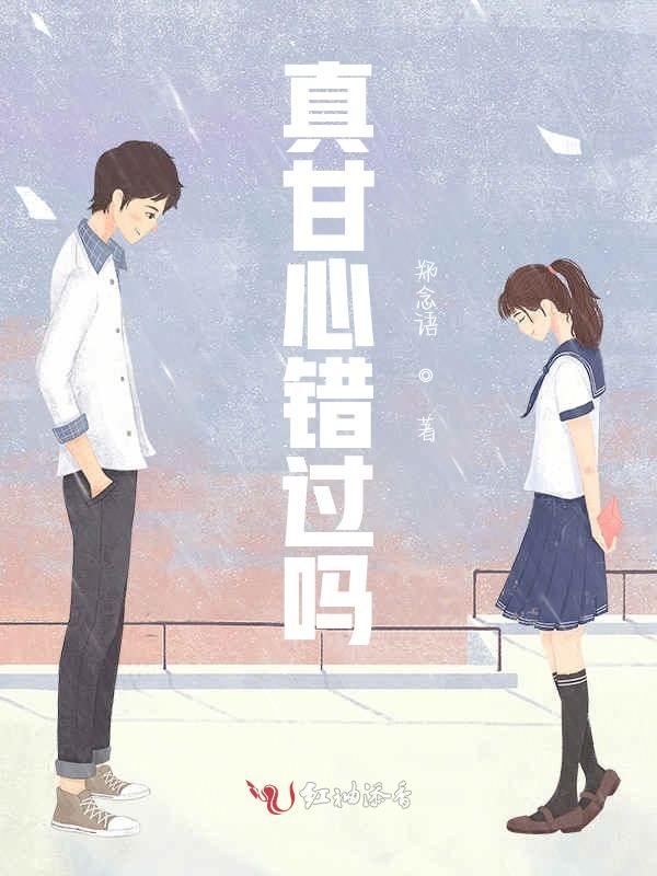 真甘心错过吗