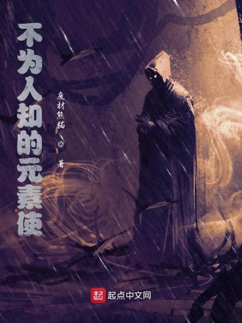 不为人知的元素使