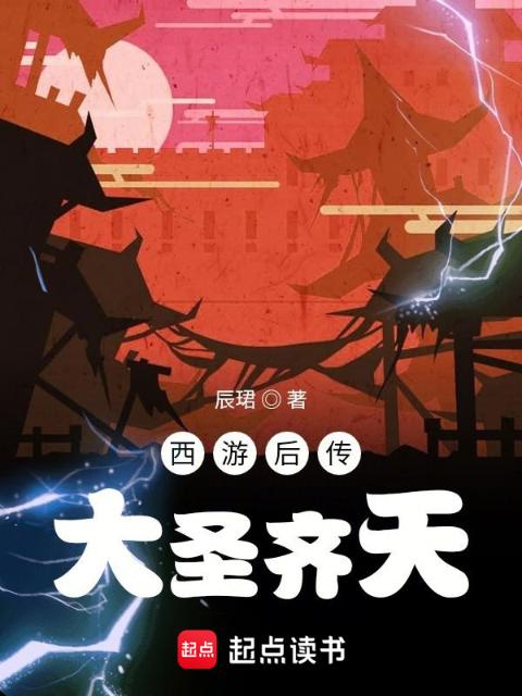 西游后传，大圣齐天