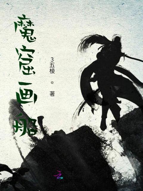 魔窟画船