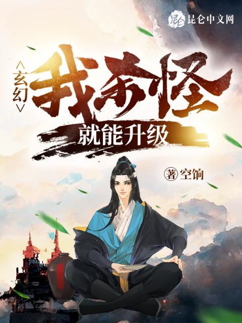 玄幻：我杀敌就能升级