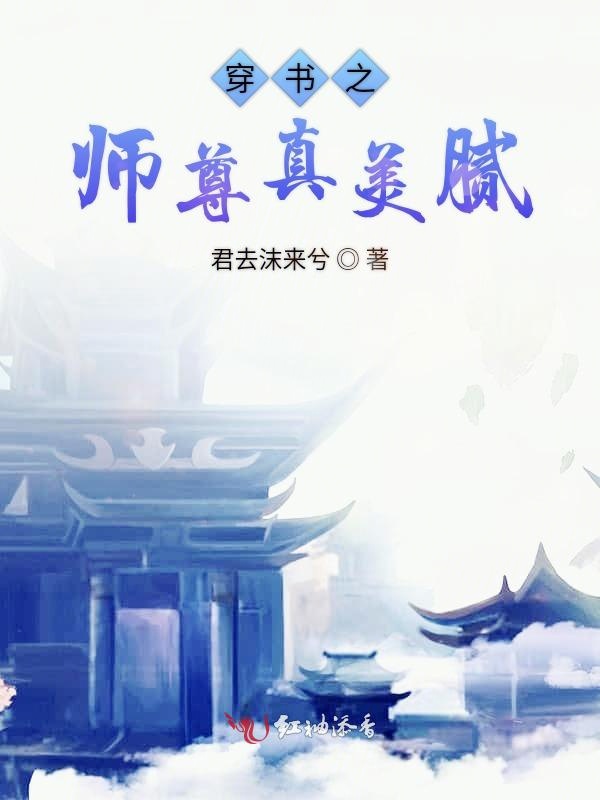 穿书之师尊真美腻