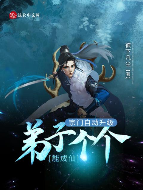 宗门自动升级：弟子个个能成仙