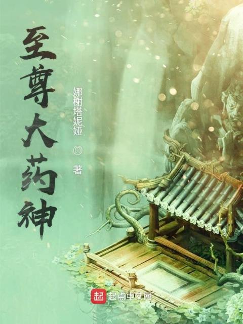 至尊大药神
