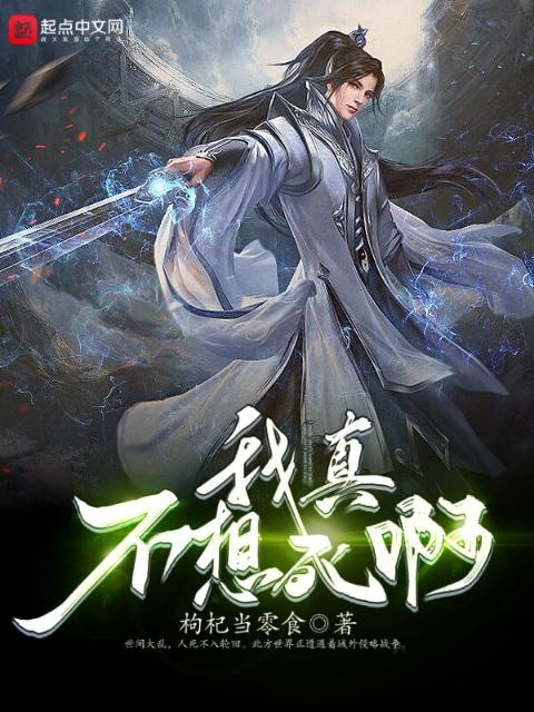 我真不想死啊