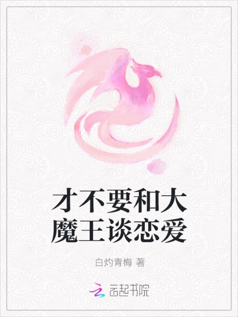 才不要和大魔王谈恋爱