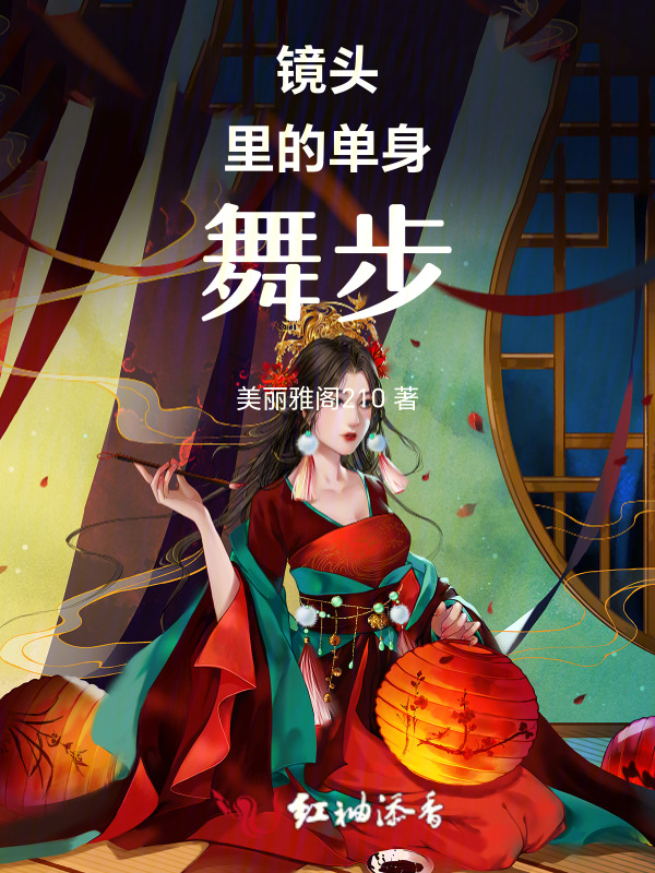 镜头里的单身舞步