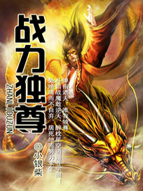 战力独尊