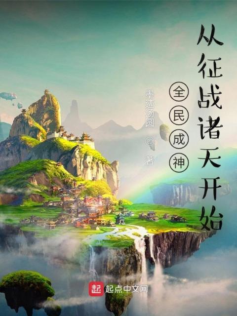 全民成神：从征战诸天开始