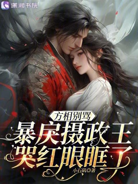 方相别骂，暴戾摄政王哭红眼眶了