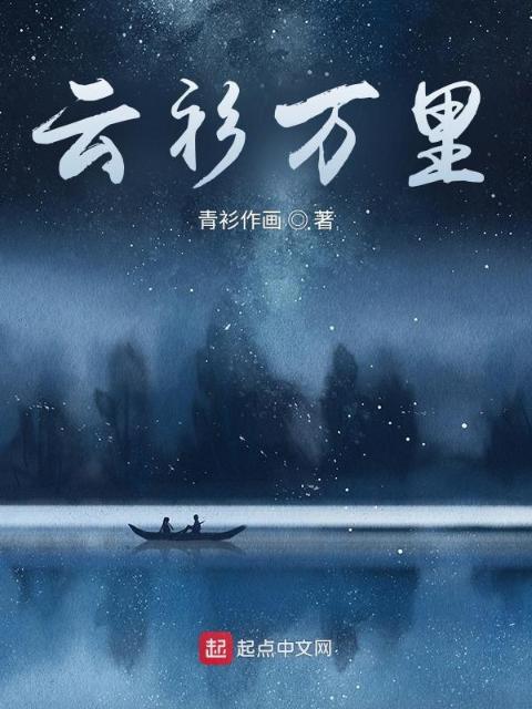 云衫万里