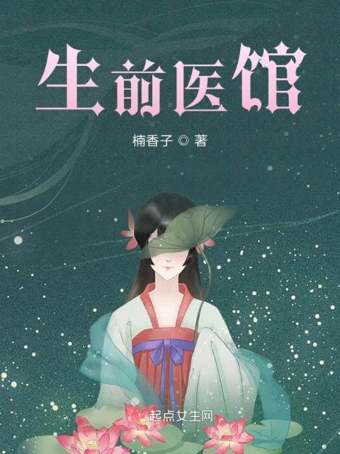 生前医馆