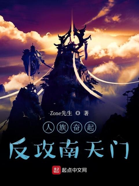 人族奋起：反攻南天门
