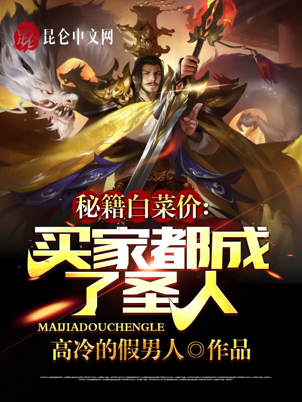 秘籍白菜价：买家都成了圣人