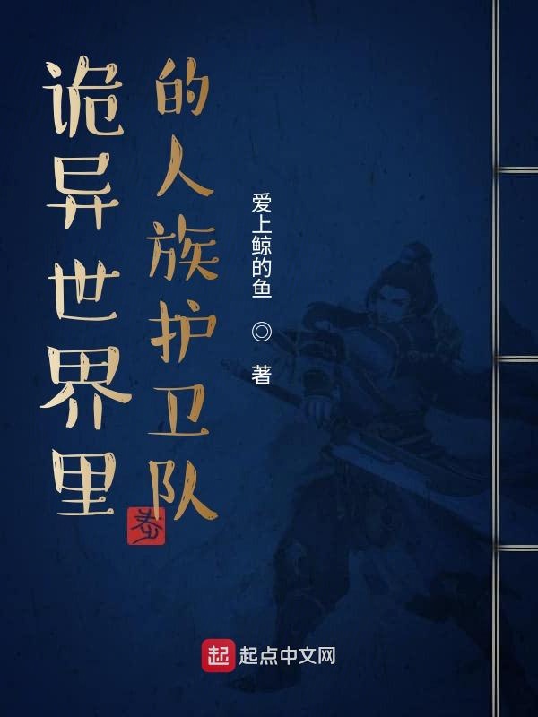 诡异世界里的人族护卫队