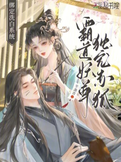 绑定洗白系统：霸道妖尊独宠赤狐