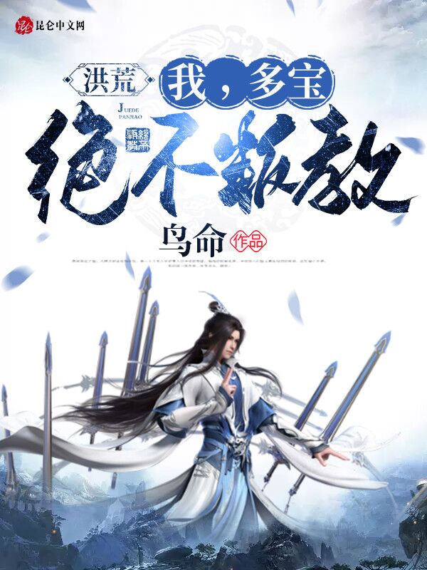 洪荒：我，多宝，绝不叛教