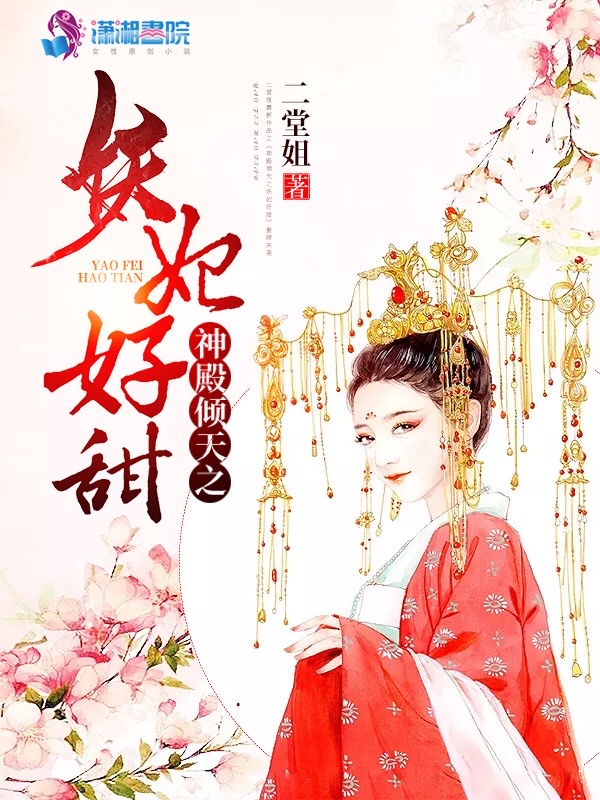 神殿倾天之妖妃好甜