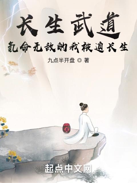 长生武道：氪命无敌的我被迫长生