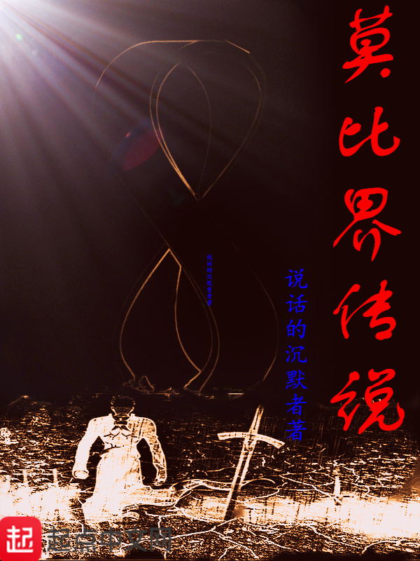 莫比界传说