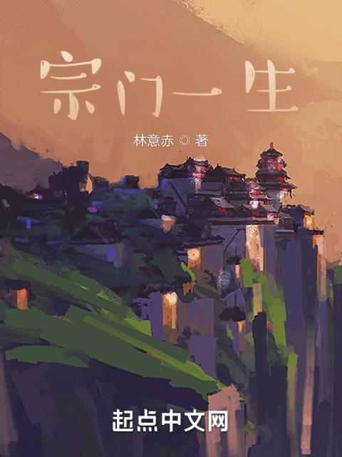宗门一生