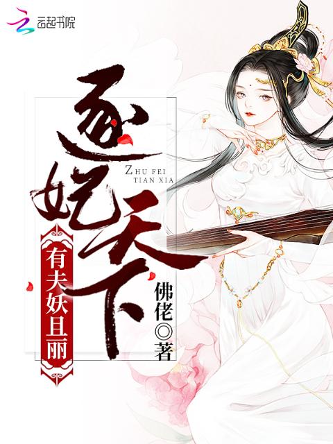 逐妃天下：有夫妖且丽
