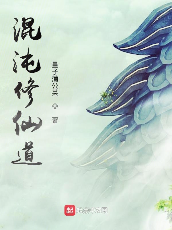 混沌修仙道