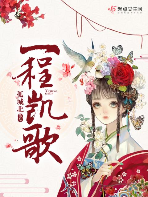一程凯歌