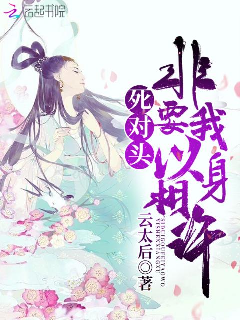 死对头非要我以身相许