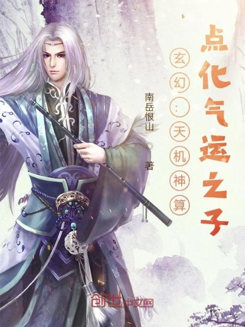 玄幻：天机神算，点化气运之子