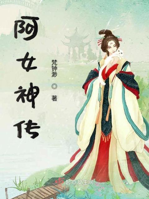 阿女神传