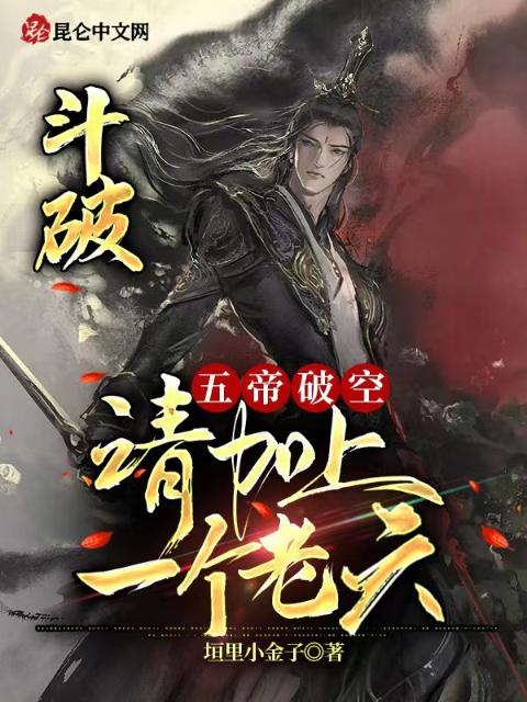 斗破：五帝破空，请加上一个老六