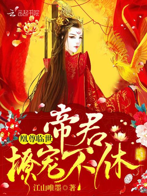 凰尊临世：帝君，撩宠不休！