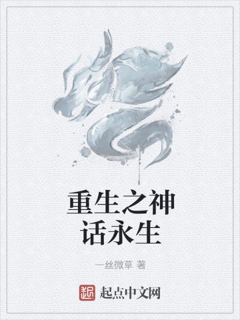重生之神话永生